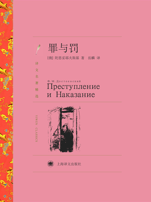 Title details for 罪与罚（译文名著精选）(Crime and Punishment (selected translation masterpiece)) by (俄)陀思妥耶夫斯基(Fyodor Dostoyevsky) - Available
